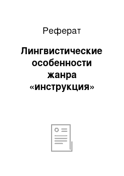 Реферат: Лингвистические особенности жанра «инструкция»