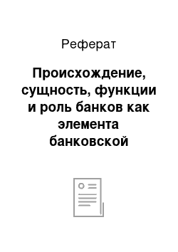 Реферат: Происхождение, сущность, функции и роль банков как элемента банковской системы