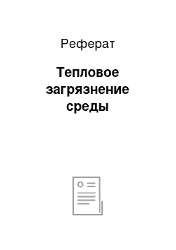 Реферат: Тепловое загрязнение среды