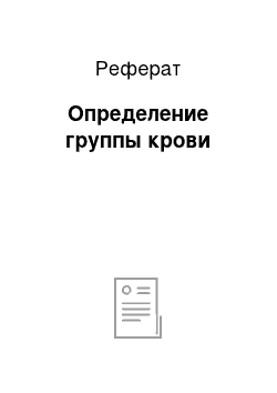 Реферат: Определение группы крови