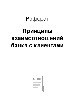 Реферат: Принципы взаимоотношений банка с клиентами