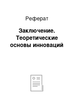 Реферат: Заключение. Теоретические основы инноваций