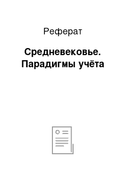 Реферат: Средневековье. Парадигмы учёта