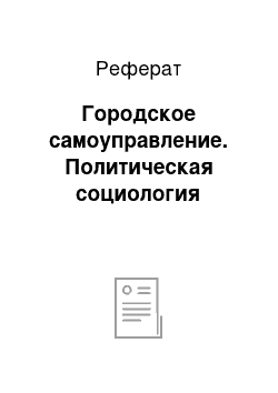 Реферат: Городское самоуправление. Политическая социология