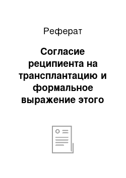 Реферат: Согласие реципиента на трансплантацию и формальное выражение этого согласия