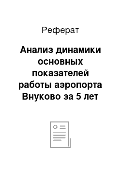 Реферат: Анализ динамики основных показателей работы аэропорта Внуково за 5 лет