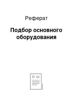 Реферат: Подбор основного оборудования