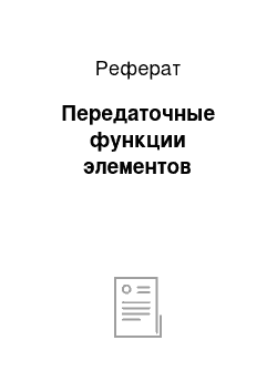 Реферат: Передаточные функции элементов