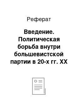 Реферат: Введение. Политическая борьба внутри большевистской партии в 20-х гг. XX в.