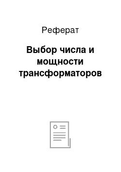 Реферат: Выбор числа и мощности трансформаторов