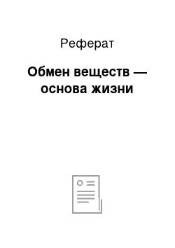 Реферат: Обмен веществ — основа жизни