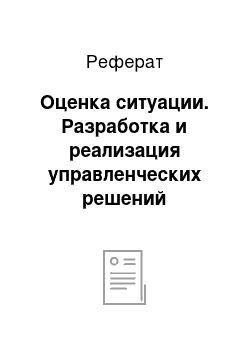 Реферат: Оценка ситуации. Разработка и реализация управленческих решений