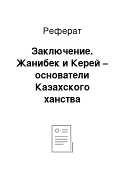 Реферат: Заключение. Жанибек и Керей – основатели Казахского ханства