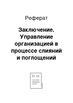 Реферат: Заключение. Управление организацией в процессе слияний и поглощений