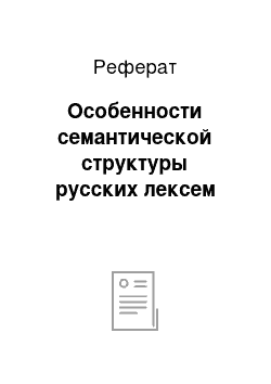 Реферат: Особенности семантической структуры русских лексем