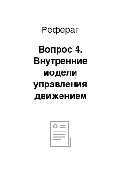 Реферат: Вопрос 4. Внутренние модели управления движением