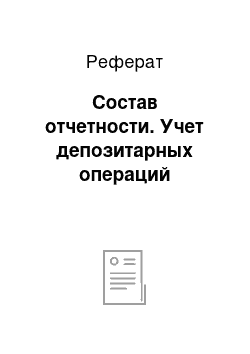 Реферат: Состав отчетности. Учет депозитарных операций