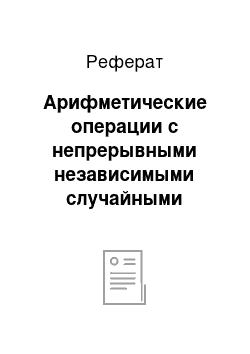 Реферат: Арифметические операции с непрерывными независимыми случайными величинами