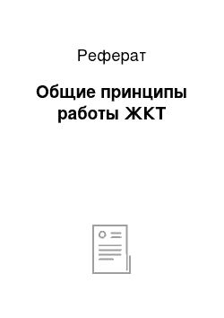 Реферат: Общие принципы работы ЖКТ