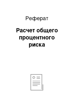 Реферат: Расчет общего процентного риска