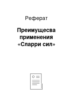 Реферат: Преимущесва применения «Сларри сил»