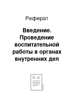 Реферат: Введение. Проведение воспитательной работы в органах внутренних дел