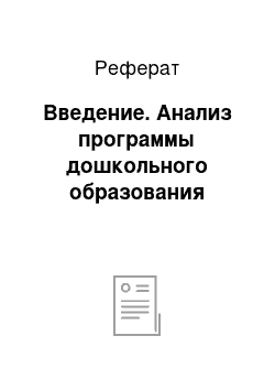 Реферат: Введение. Анализ программы дошкольного образования