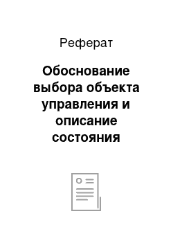 Реферат: Обоснование выбора объекта управления и описание состояния