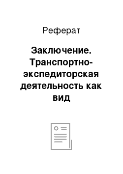 Реферат: Заключение. Транспортно-экспедиторская деятельность как вид логистического сервиса