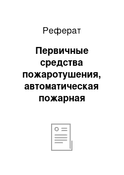 Реферат: Первичные средства пожаротушения, автоматическая пожарная сигнализация (АПС)