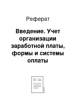 Реферат: Введение. Учет организации заработной платы, формы и системы оплаты