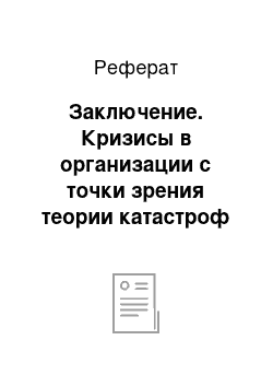 Реферат: Заключение. Кризисы в организации с точки зрения теории катастроф