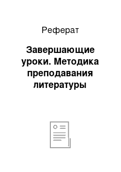 Реферат: Завершающие уроки. Методика преподавания литературы