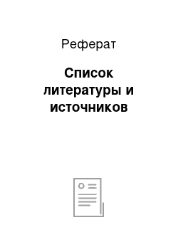 Реферат: Список литературы и источников