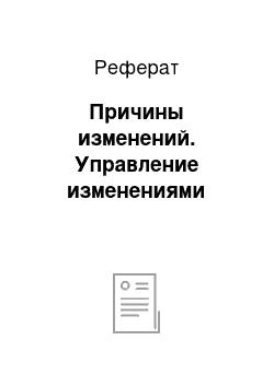 Реферат: Причины изменений. Управление изменениями