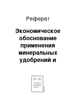 Реферат: Экономическое обоснование применения минеральных удобрений и азобактерина под лен-долгунец