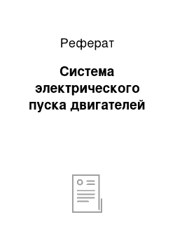 Реферат: Система электрического пуска двигателей