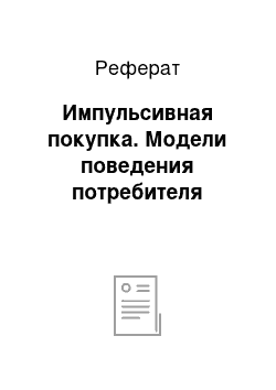 Реферат: Импульсивная покупка. Модели поведения потребителя