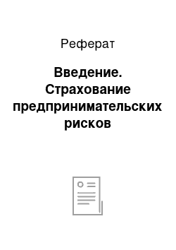 Реферат: Введение. Страхование предпринимательских рисков