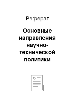 Реферат: Основные направления научно-технической политики