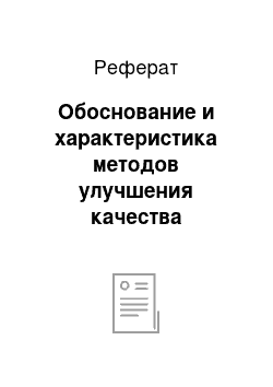 Реферат: Обоснование и характеристика методов улучшения качества питьевой воды