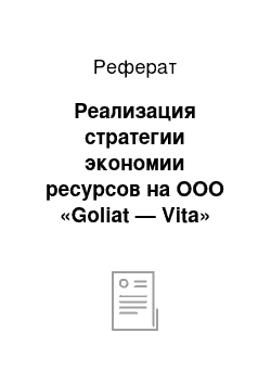 Реферат: Реализация стратегии экономии ресурсов на ООО «Goliat — Vita»