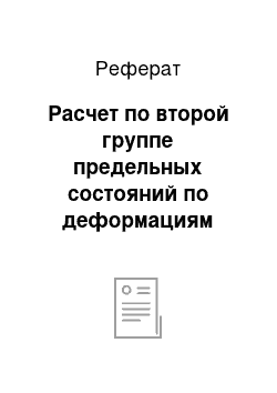 Реферат: Расчет по второй группе предельных состояний по деформациям