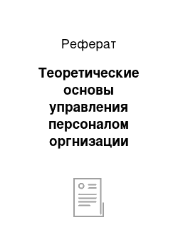 Реферат: Теоретические основы управления персоналом оргнизации