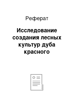 Реферат: Исследование создания лесных культур дуба красного