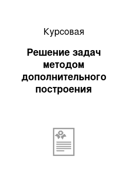 Курсовая: Решение задач методом дополнительного построения