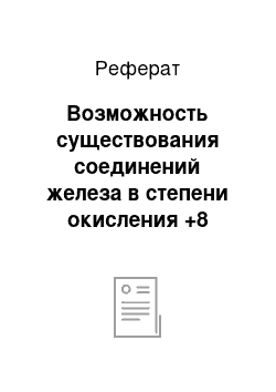 Реферат: Возможность существования соединений железа в степени окисления +8