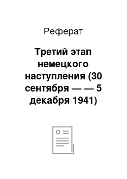 Реферат: Третий этап немецкого наступления (30 сентября — — 5 декабря 1941)