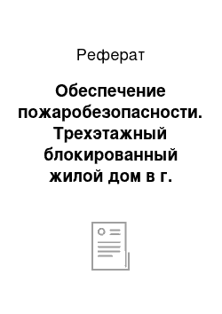 Реферат: Обеспечение пожаробезопасности. Трехэтажный блокированный жилой дом в г. Вологде