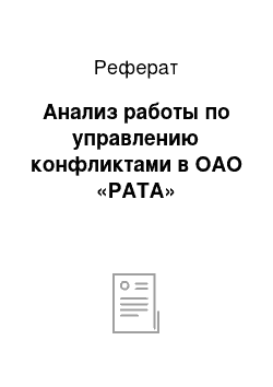 Реферат: Анализ работы по управлению конфликтами в ОАО «РАТА»